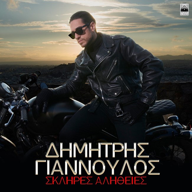 Ο Δημήτρης Γιαννούλος μας λέει τη δική του "σκληρή αλήθεια"
