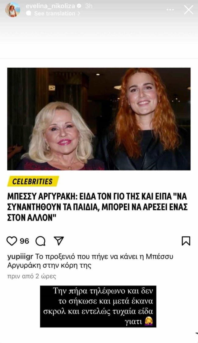 Η απίθανη αντίδραση της Εβελίνας Νικόλιζα, μετά τη δήλωση της μαμάς της περί προξενιού