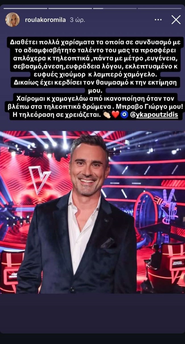 Ρούλα Κορομηλά - Γιώργος Καπουτζίδης