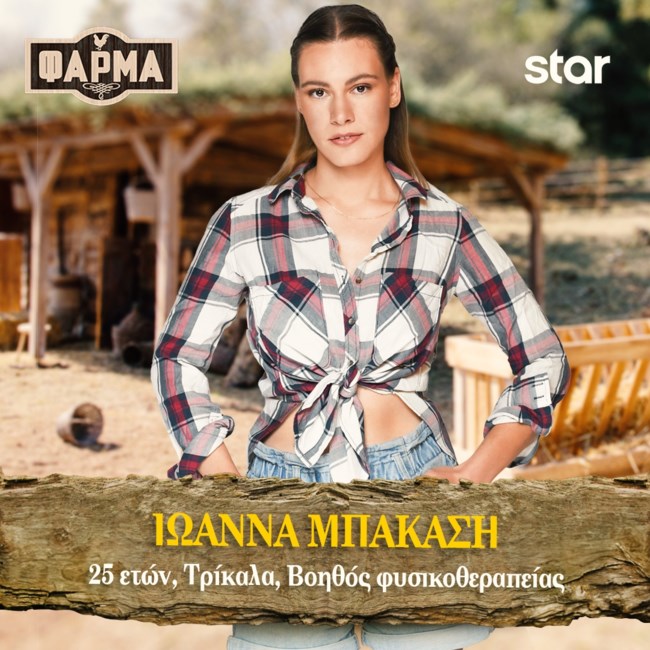 ΙΩΑΝΝΑ ΜΠΑΚΑΣΗ