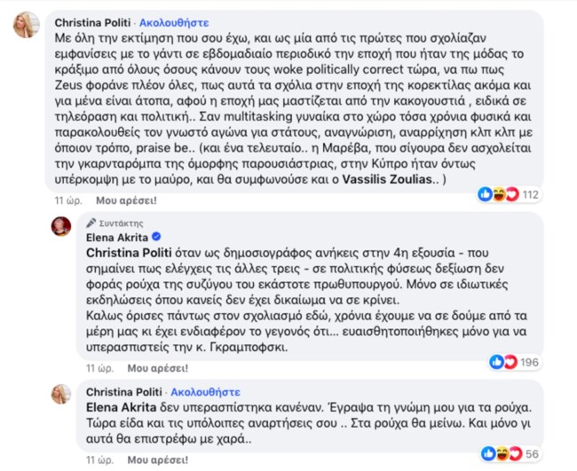 Έντονη διαφωνία Έλενας Ακρίτα και Χριστίνας Πολίτη: "Ευαισθητοποιήθηκες μόνο για να υπερασπιστείς την κ. Γκραμπόφσκι"