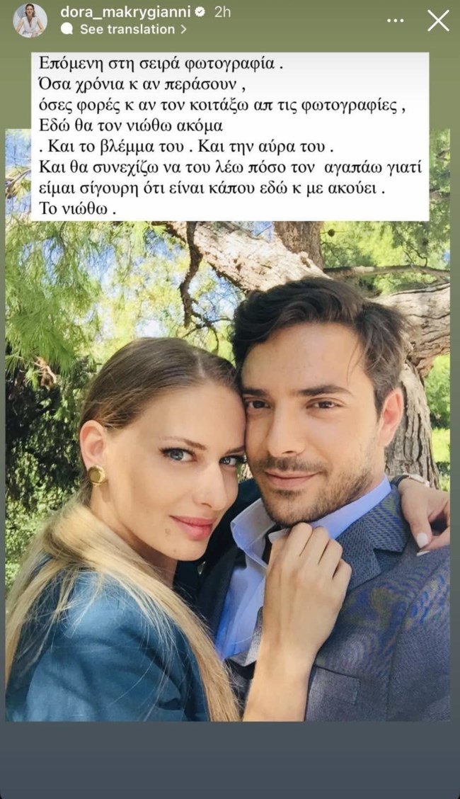 Συγκινεί η αναφορά της Ντορας Μακρυγιάννη στον Πάνο Νάτση: "Είμαι σίγουρη ότι είναι κάπου εδώ και με ακούει"