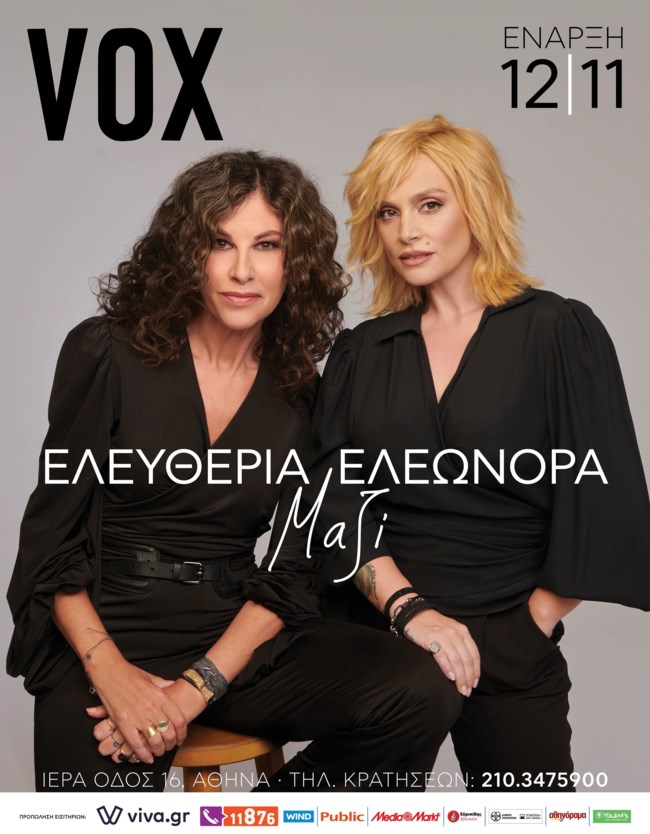 Ελευθερία Αρβανιτάκη & Ελεωνόρα Ζουγανέλη μαζί στο "Vox"! Όλες οι πληροφορίες