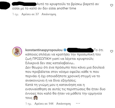 Κωνσταντίνα Σπυροπούλου σχόλιο