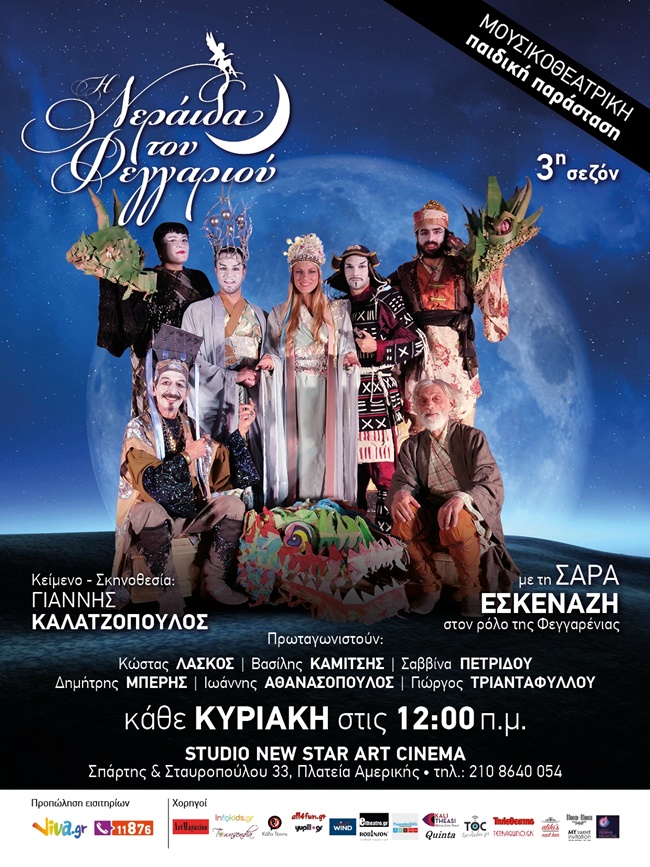 Η Νεράιδα του Φεγγαριού Με Τη Σάρα Εσκενάζη