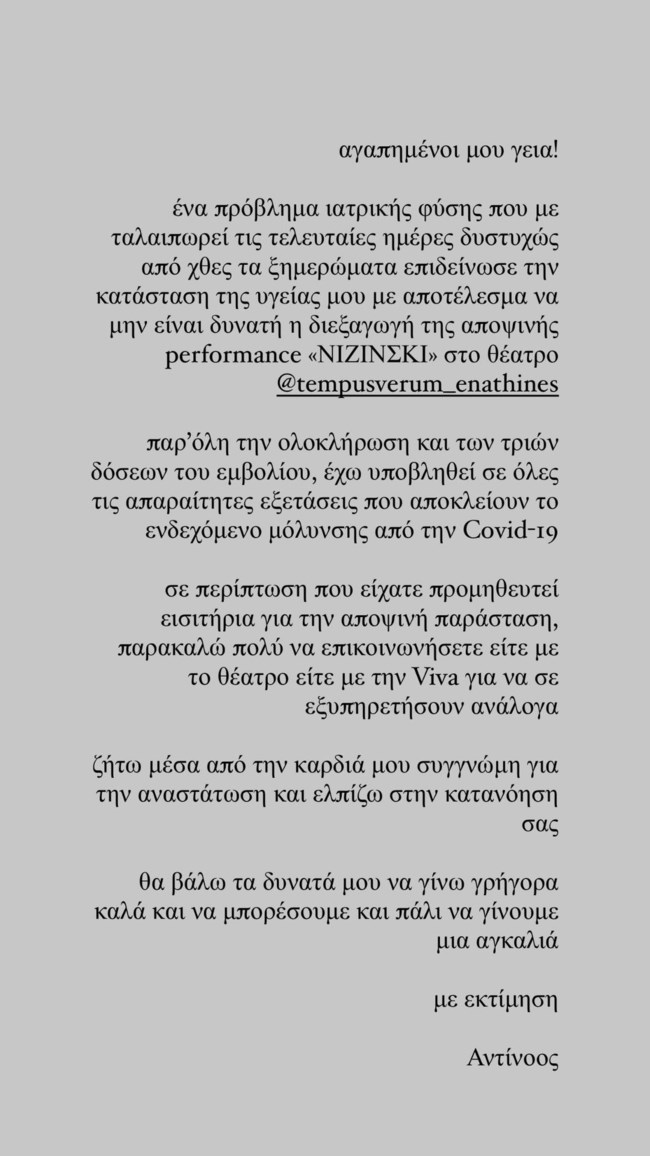 Αναβάλλεται η παράσταση του Αντίνοου Αλμπάνη - Η ανακοίνωση του πρωταγωνιστή