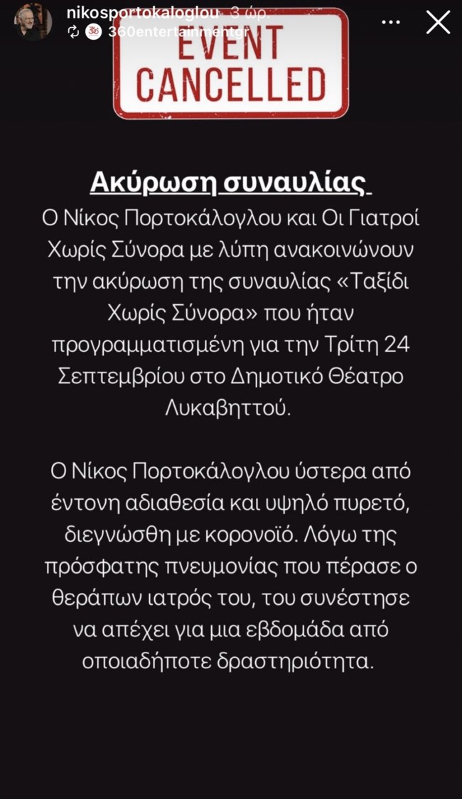 Ακυρώθηκε η συναυλία του Νίκου Πορτοκάλογλου στον Λυκαβηττό