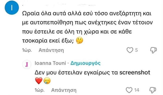 H απάντηση της Ιωάννας Τούνη - "Πώς ανέχτηκες έναν που έστειλε σε όλη τη χώρα και σε κάθε τσοκ@ρία;"