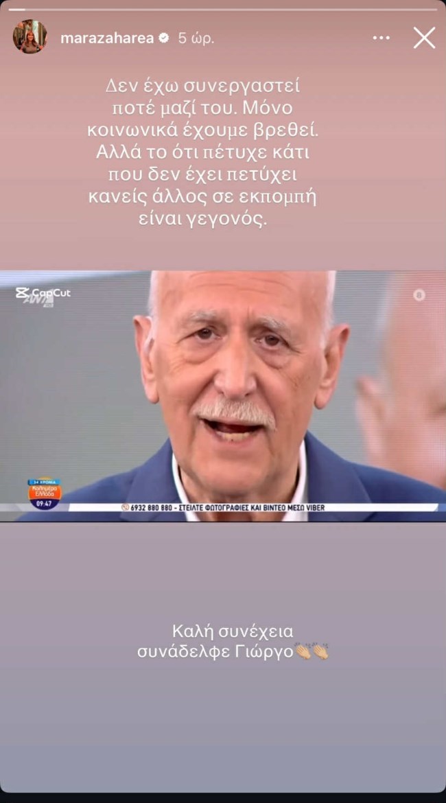 Μάρα Ζαχαρέα story
