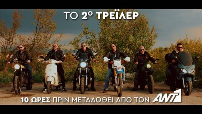 Ράδιο Αρβύλα | Δείτε το επίσημο trailer 10 ώρες πριν μεταδοθεί στον ΑΝΤ1