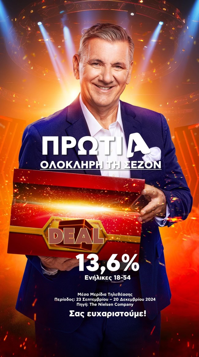 Η ψυχαγωγία Alpha στην πρώτη θέση από την αρχή της σεζόν!