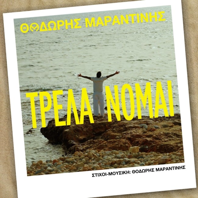 Ο Θοδωρής Μαραντίνης... "Τρελένεται" στο πρώτο solo τραγούδι του