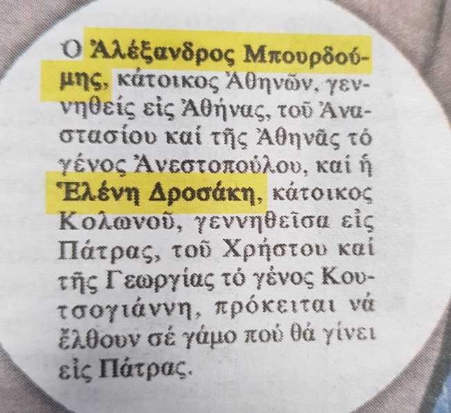 Λένα Δροσάκη & Αλέξανδρος Μπουρδούμης