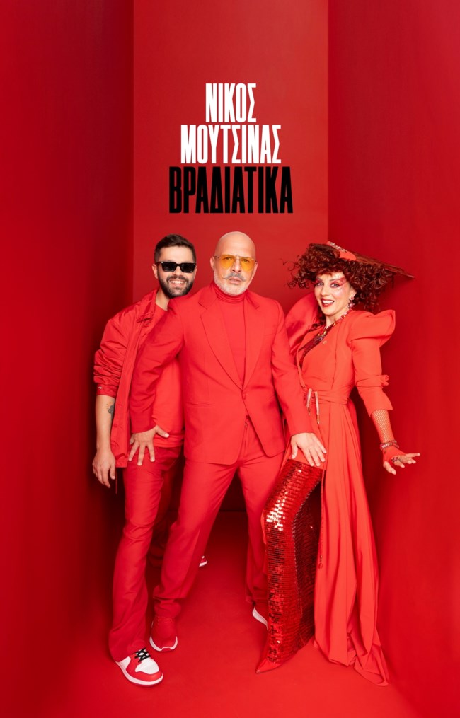 Ο Νίκος Μουτσινάς κάνει πρεμιέρα "Βραδιάτικα": Stand up, Χρυσή Τηλεόραση & τρεις καλεσμένοι