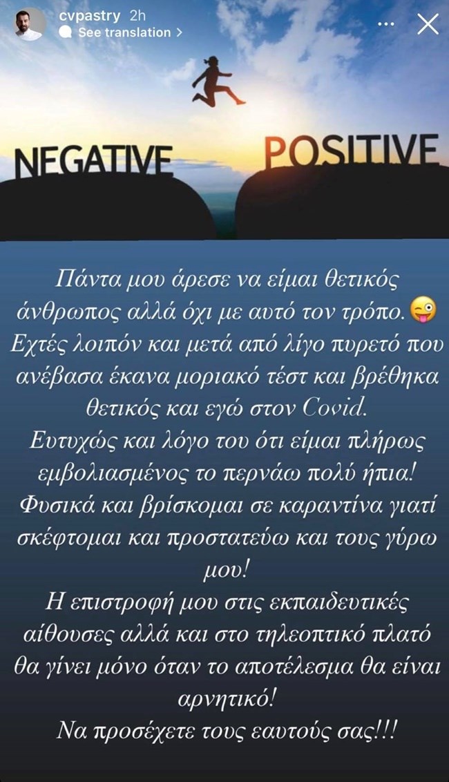 Χαμογέλα και πάλι | Συνεργάτης της Σίσσυς Χρηστίδου θετικός στον κορονοϊο