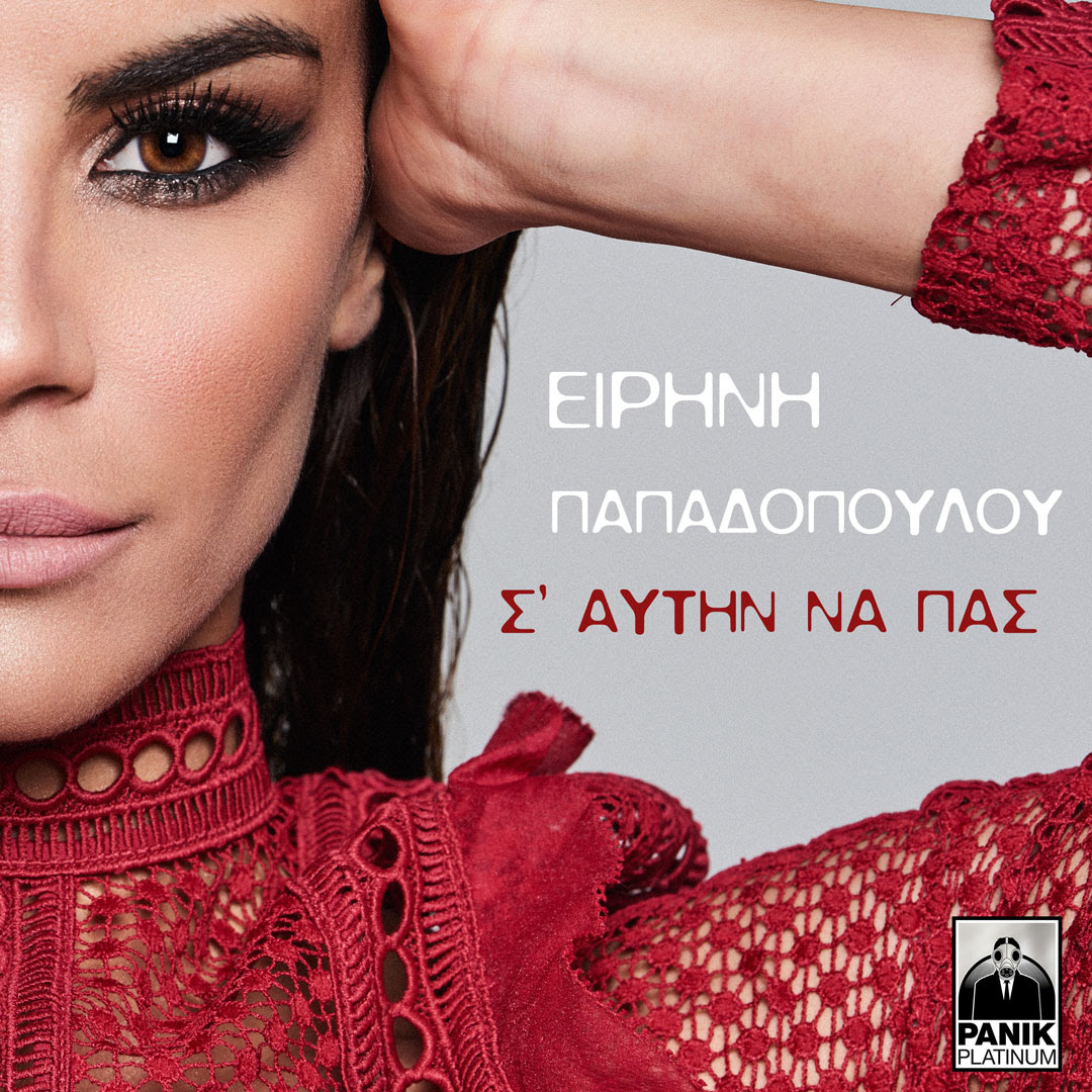 Ειρήνη Παπαδοπούλου