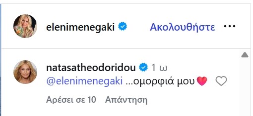 Η Νατάσα Θεοδωρίδου αποθεώνει την Ελένη Μενεγάκη - Δείτε το σχόλιο
