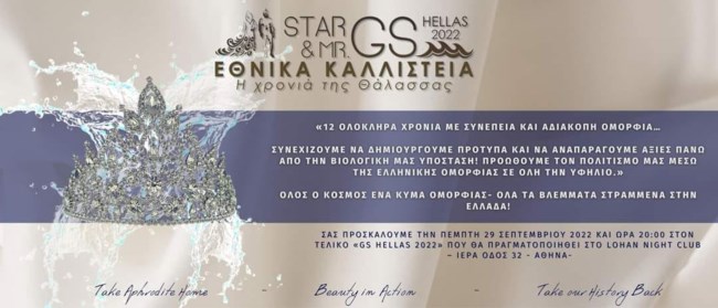 Η MD PROFESSIONNEL στο πλευρό των εθνικών καλλιστείων STAR & MR GS HELLAS 2022