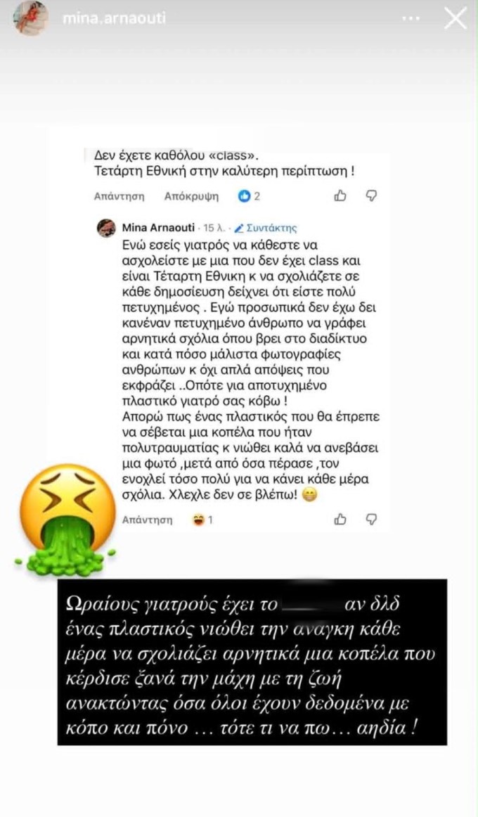 Ξέσπασε η Μίνα Αρναούτη: "Χλεχλε, δεν σε βλέπω - Αηδία!"