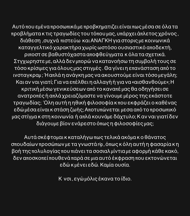 Ελεονώρα Μελέτη: "Θα γίνει η επανάσταση από το Instagram ή έχουμε μεγάλη ανάγκη να ακουστούμε;"