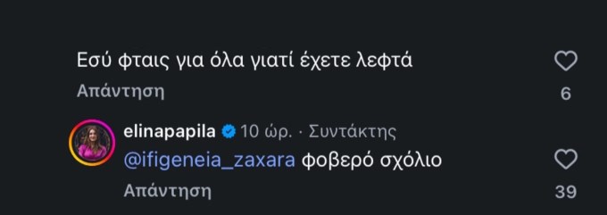 "Έχετε λεφτά" | Η απάντηση της Ελίνας Παπίλα σε αρνητικό σχόλιο