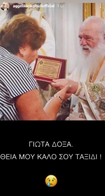 Πένθος για την Αγγελική Νικολούλη