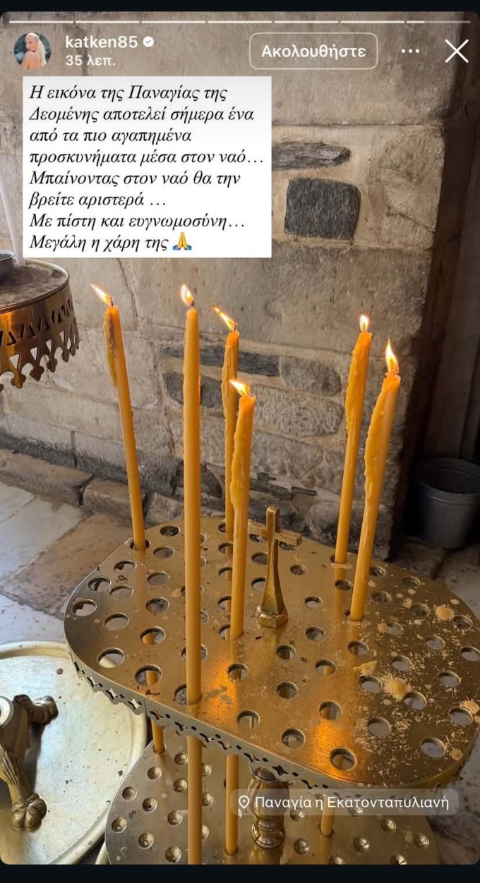 Κατερίνα Καινούργιου τάμα