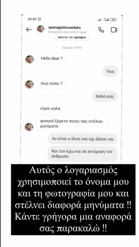 Ο Παναγιώτης Βασιλάκος έπεσε θύμα διαδικτυακής απάτης