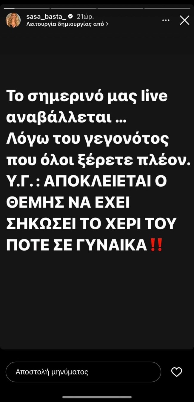 Σάσα Μπάστα story Θέμης Αδαμαντίδης