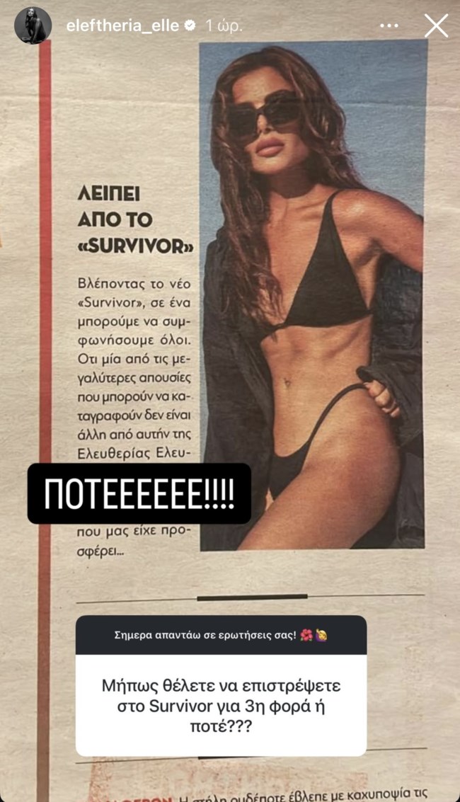 Η Ελευθερία Ελευθερίου απαντά για την ενδεχόμενη επιστροφή της στο Survivor