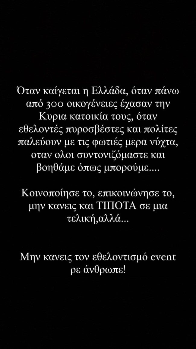 Βάλια Χατζηθεοδώρου | Ποιον "καρφώνει" με την ανάρτησή της στο Instagram;