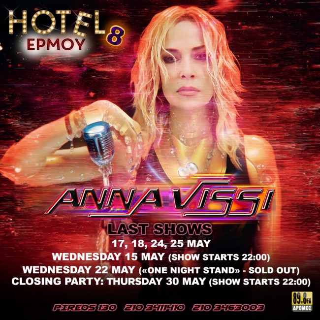 Μεταφέρεται η αυλαία της Άννας Βίσση στο "Hotel Ermou"
