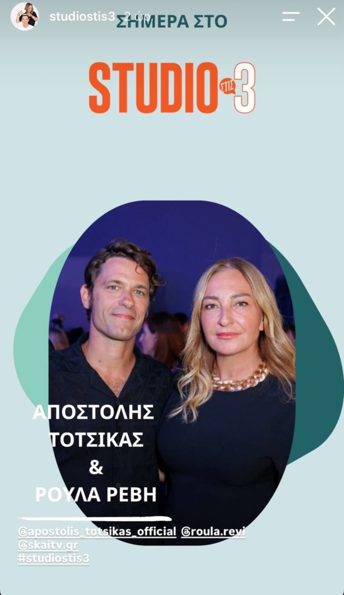 Studio στις 3 | Αυτοί είναι οι σημερινοί καλεσμένοι της Νάνσυς Ζαμπέτογλου και του Θανάση Αναγνωστόπουλου