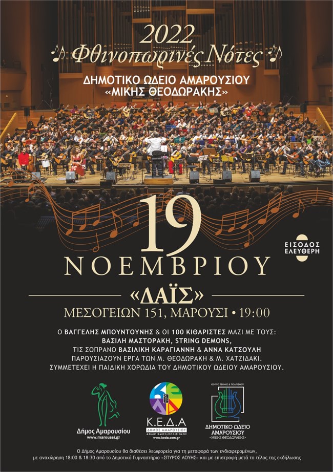 Συναυλία "Φθινοπωρινές Νότες" | Μια μεγάλη γιορτή αφιερωμένη στην κιθάρα