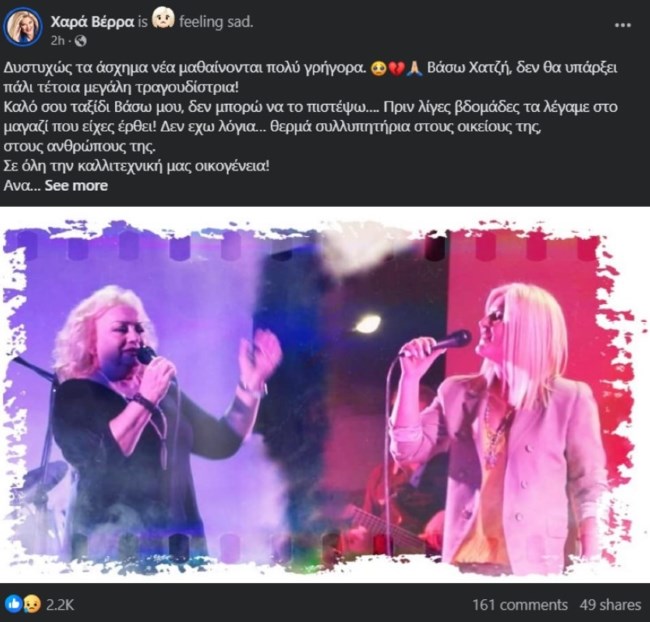 Έφυγε από τη ζωή η Βάσω Χατζή