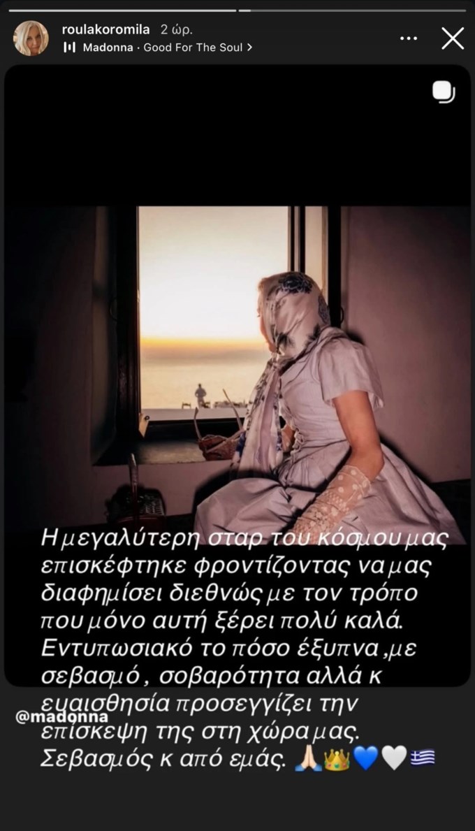 Η Ρούλα Κορομηλά αποθέωσε τη Madonna: "Σεβασμός"