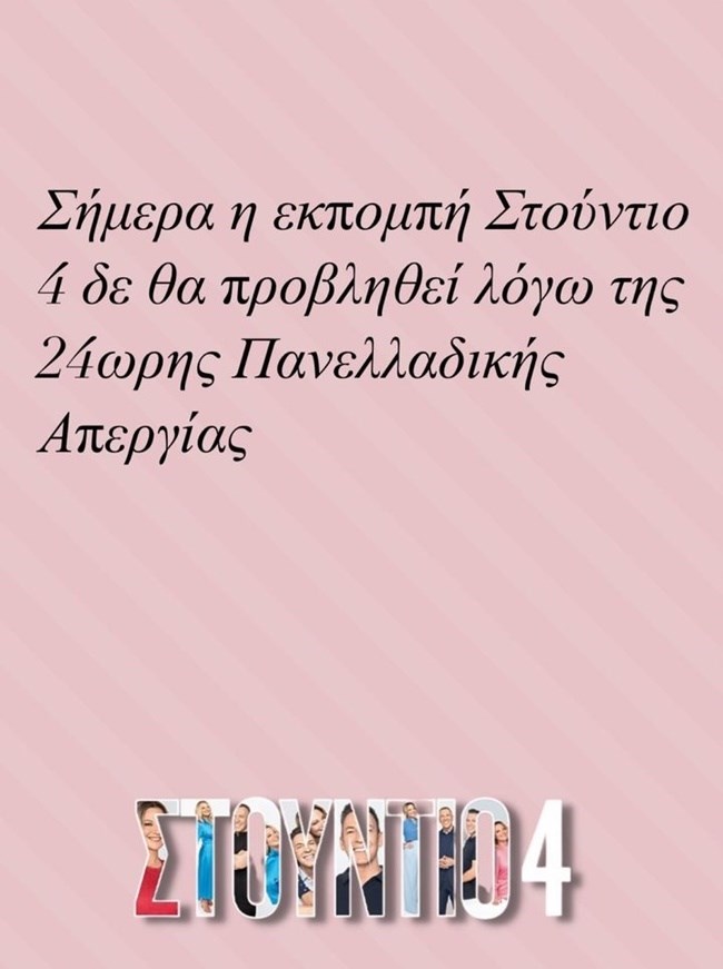 Εκτός αέρα το "Στούντιο 4" | Τι συνέβη;