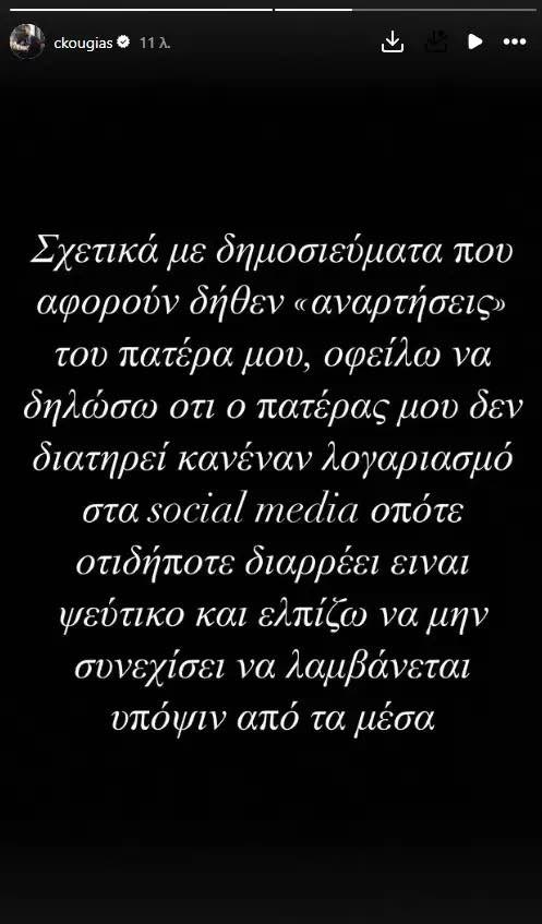 Χρήστος Κούγιας ανάρτηση
