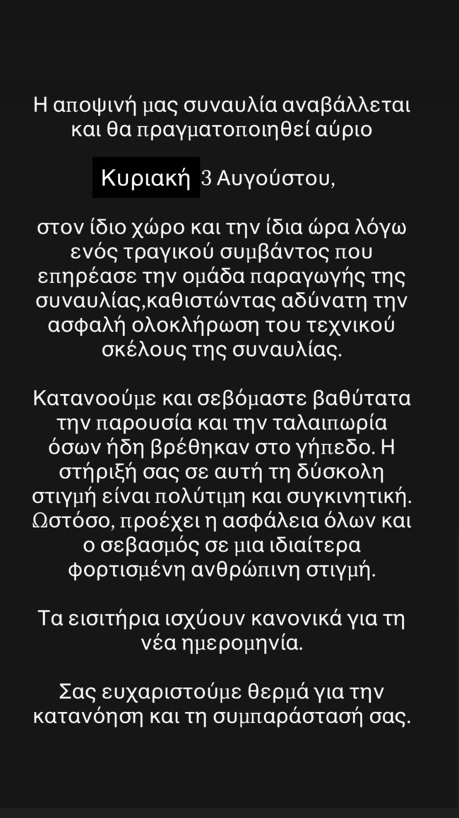 Αυτός είναι ο λόγος που ακυρώθηκε η χθεσινή συναυλία του Κωνσταντίνου Αργυρού στην Πρέβεζα