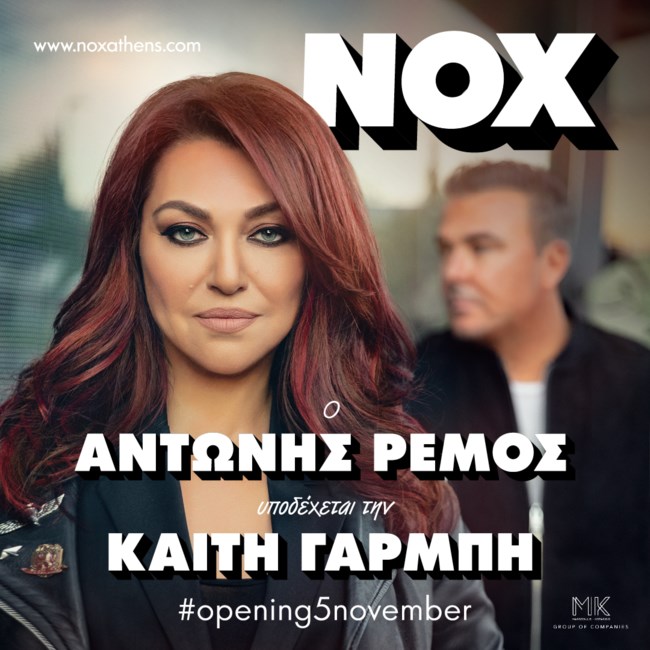Αντώνης Ρέμος Καίτη Γαρμπή Nox