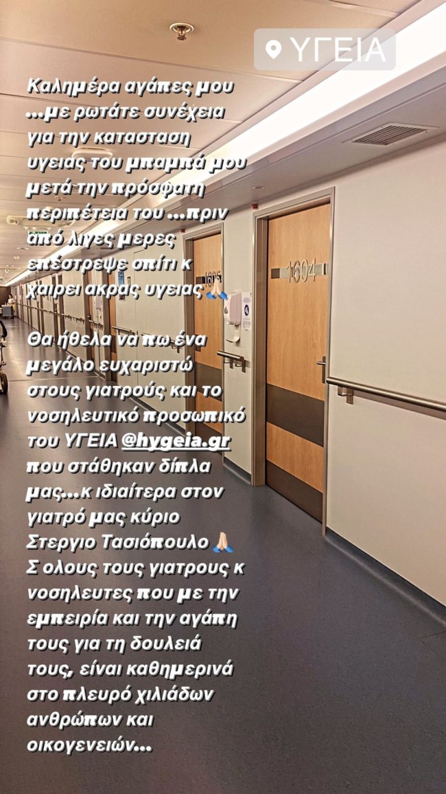 Κατερίνα Καινούργιου | Το μήνυμα της στο Instagram για την περιπέτεια υγείας του πατέρα της