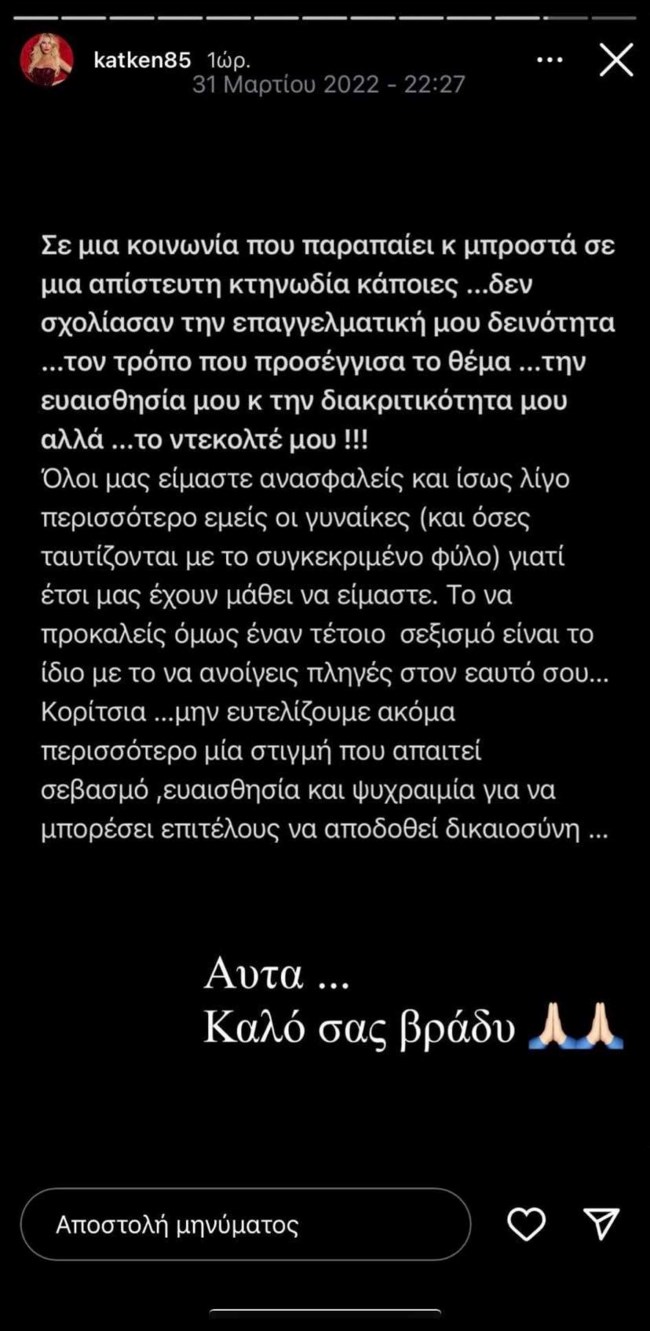 Κατερίνα Καινούργιου: "Μπροστά σε μία απίστευτη κτηνωδία, κάποιες δεν σχολίασαν τον τρόπο που χειρίστηκα το θέμα, αλλά το ντεκολτέ μου"