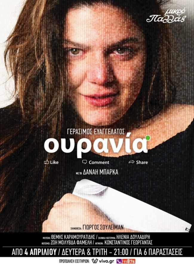 Η Δανάη Μπάρκα επιστρέφει στο θέατρο - Όλες οι λεπτομέρειες για την παράσταση "Ουρανία"