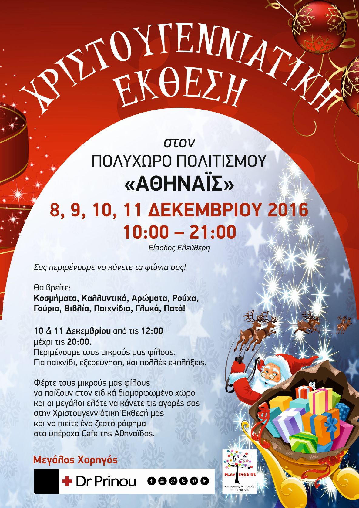 Χριστουγεννιάτικη Έκθεση