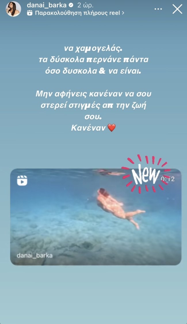 Δανάη Μπάρκα: "Μην αφήνεις κανένα να σου στερεί στιγμές απ' τη ζωή σου"