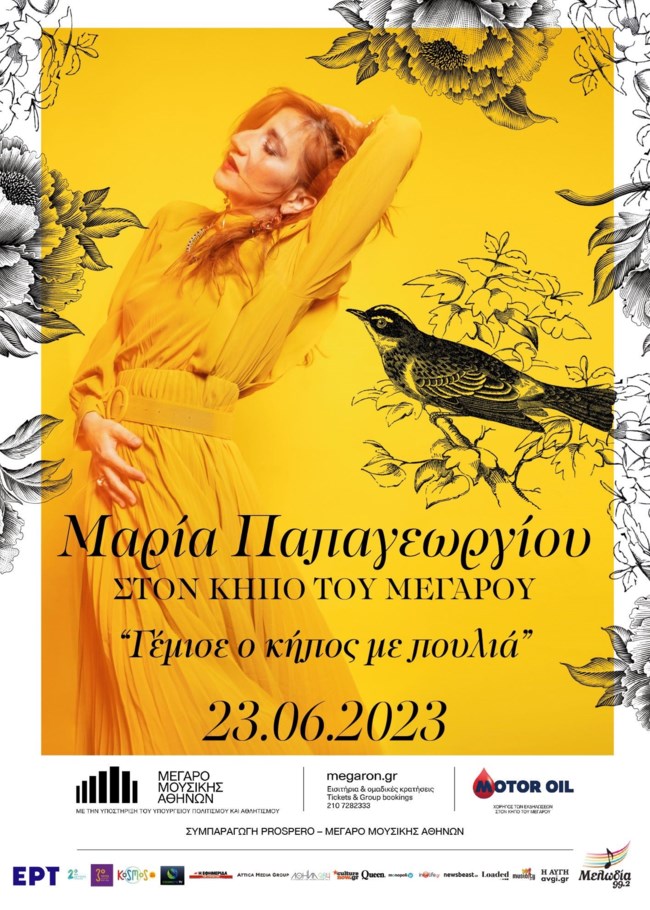 H Μαρία Παπαγεωργίου στον Κήπο του Μεγάρου