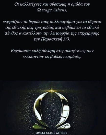 Ωμεγα Stage Athens - Τέμπη