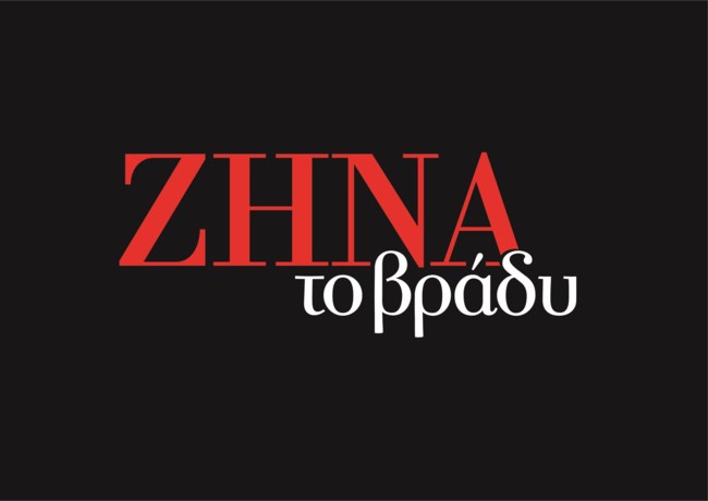"ZHNA το βράδυ" στο Star - Όσα θες να ξέρεις για τη νέα εκπομπή της Ζήνας Κουτσελίνη