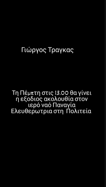Γιώργος Τράγκας | Που και πότε θα γίνει η κηδεία του δημοσιογράφου