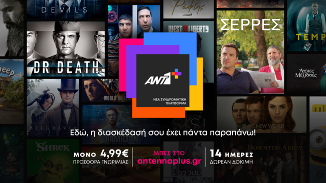 To Antenna Plus - ANT1+ είναι γεγονός - Mάθε τα πάντα για τη νέα συνδρομητική πλατφόρμα του ΑΝΤ1